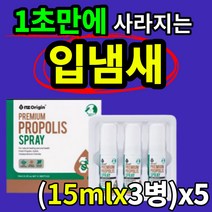 식약처 허가 구중 청량제 프라그 제거 구강 / 악취 /구취 입냄새 제거 프로폴리스 PROPOLIS SPRAY 스프레이 멘톨 세틸피리디늄염화물 자일리톨 직장인 마스크 수시로 낄 때, (15mlx3)x5box