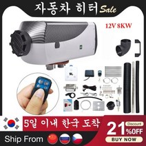 무시동 자동차 히터 차량용 급속 차박 12V 주차 에어 디젤 연료 12V/24V 5kw/8kw 2kw 보조 베바스토 에버스패커 트럭 모터홈 보트 캠퍼, 12V 8KW 2