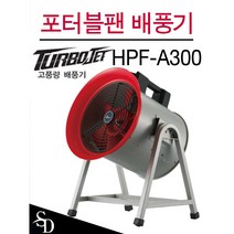 한일전기 배풍기 포터블팬 HPF-A300 송풍기 흡배기용