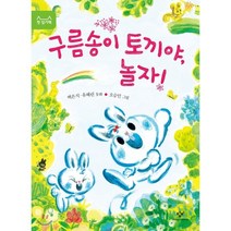 구름송이 토끼야 놀자!, 백은석,유혜린 글/오승민 그림, 창비