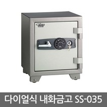 다이얼식 내화금고 SS-035/사무용/소형 금고/선물용