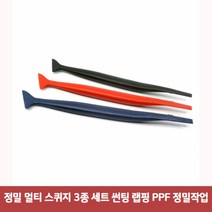 VMT822382에이치넷정밀 멀티 스퀴지 3종 세트 썬팅 랩핑 PPF 정밀작업7533