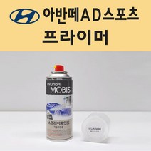 현대 아반떼AD스포츠 투명붓펜 투명스프레이 프라이머 브랜딩클리너 컴파운드 퍼티 신나 시너 세차타월 종이사포 커버링테이프 콤파운드 빠데 타올 빼빠 차량용 도색 자동차 카 페인트, 선택:프라이머(모비스)
