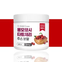 몽모랑시 타트체리 주스 가루 고함량 분말 약 40일분