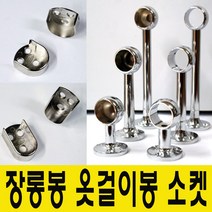 윤성가구시스템 원형 타원형 장롱봉 옷걸이봉 소켓, 당구소켓 원형봉25mm용-100mm(단구형)