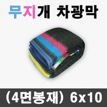 그늘애 95% 무지개 차광막 이중직 그늘막 차광망 햇빛차단 햇빛가리개 옥상 세차 캠핑, 95% 무지개 차광막 6mx10m(4면봉재)+로프10m