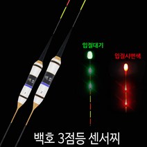 SZ몰 백호 3점등 센서찌 바닥 민물 나노 올림찌 하우스찌 민물낚시찌 입질감지, 1호