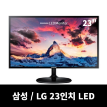 삼성LG 중소브랜드 중고모니터 파격, 23인치 LED와이드 (삼성LG)