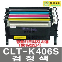 삼성전자 CLT-K406S 재생토너 잉크충전 삼성프린터 호환 무한리필토너, CLT-C406S(파랑색) - 다쓴 토너 1:1 맞교환하여 구매, 1개