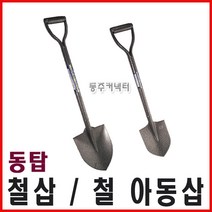 동주커넥터 동탑 철삽 아동삽 철아동삽 철재삽 미니삽 철막삽 철자루삽 막삽, A) 아동삽