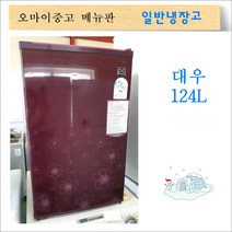 대우 중고일반냉장고 중고소형냉장고 124리터, 소형 냉장고