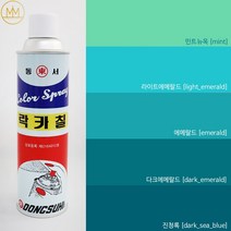 민트계열 [에메랄드색락카] 범민 락카스프레이페인트 [청록색락카5색], 에메랄드 [emerald]