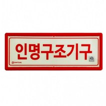 인명구조기구 KFI 인증 축광 표지판, 상세페이지 참조, 상세페이지 참조