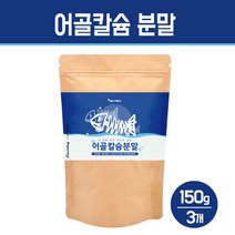 어골칼슘 가루 해조칼슘 마그네슘 분말 상어연골 피쉬콜라겐 펩타이드 글루코사민 프락토올리고당 뼈건강 혼합 비타민 건강식품, 어골칼슘 가루 150g, 3봉
