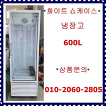 (중고)화이트쇼케이스냉장고600L