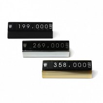 만능가격표(대) / 가격표시 숫자판 POP 멀티프라이스칩 백화점 매장 미니 금속 조립형 블럭 자석 마네, 블랙에디션