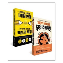 평범한 사람들 1개월 만에 작가로 만드는 책쓰기특강 + 150억 부자의 부의 추월차선, 위닝북스, 김도사