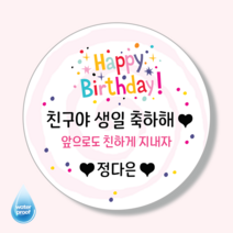 [4시이전오늘출고] 생일축하스티커 문구변경 맞춤제작 유광 방수 고급스티커, 48mm(20매)/1-10