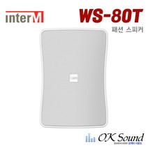 인터엠 WS-80T 화이트색상 1통 패션스피커 벽부형스피커 2WAY 80W 하이로우겸용 방수스피커 매장스피커 브라켓포함 강의실스피커, 화이트