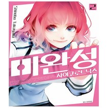 미완성 사이코로트닉스 2권