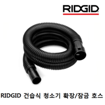 리지드 54223 건습식청소기 확장가능 잠금호스VT1721, 단품