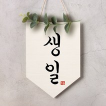 월배너 A006 칠순현수막 백일 생일현수막, 월배너A006