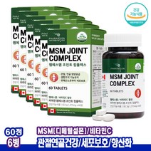 관절연골엔 MSM비타민C 조인트MSM 엠에스엠MSM 초록입홍합 60정 6병 아스코브산나트륨