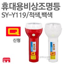 신영 휴대용비상조명등 Q마크 비상등 신형 SY-Y119, 01-SY-Y119(Q/적색)