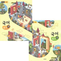 교과서 국어 가 나 5학년 1학기 2023년 전2권 5-1 초등학교, 초등5학년
