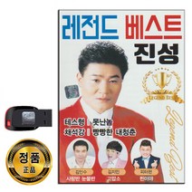 노래USB 레전드 베스트 진성 100곡-트로트 테스형 고맙소 태클을걸지마 둥지 땡벌 천년바위 김지민 김인수