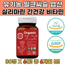 밀크씨슬 비타민B컴플렉스 30대 40대 직장인 간보호제 간에좋은음식 간해독 술해독 밀크씨유 밀크씨슬간 실리마린밀크씨슬 70대할아버지생신선물 70대할머니생신선물 40대삼촌건강선물