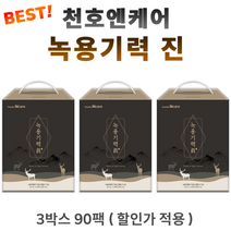 녹용즙 녹용 기력 진 천호 명절 추석 선물용 어르신 부모님 시부모님 큰집 시댁 친정 처가 집 시어머니 시아버지 노인 건강 식품 음료 기력 회복 회복제 체력 선물 세트 어머님 아버님, 3박스(90팩) *대용량할인 (-18400원)*