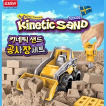 키네틱샌드 모래놀이 공사장 장난감 물놀이완구 삽놀이 촉감놀이 실내놀이 오감놀이