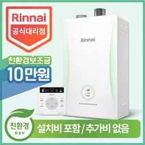 린나이 친환경 콘덴싱 보일러 RC600-27KF (45평형) 정부지원금 설치비포함 추가비없음