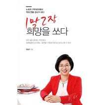 1막 2장 희망을 쏘다:노숙자 구두닦이에서 억대 연봉 강사가 되다, 책과나무, 최일주 저