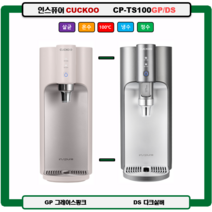 CP-TS100GP/DS 인스퓨어CUCKOO 100도 끓인물 정수기(최신정품 A/S 필터배송 조리수설치-무료), TS100S(화이트), 설치(0)
