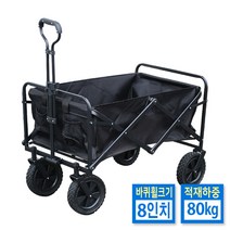 3초완성 아웃도어 접이식 캠핑 웨건 (대형) 8인치 바퀴 카트 90X50X100cm 왜건 손수레, 블랙