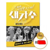 본선전 노래 USB음반 USB 팀미션 음악 인기가요 발라드 32곡 새가수 7080 음반 가요 차량용 우리가사랑한그노래 데스매치