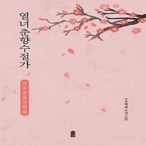 [개똥이네][중고-상] 열녀춘향수절가