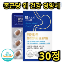 종근당 위 건강 헬리코박터 영양제 30정 1개월분 비타민 B 미네랄 스페인 감초 셀렌 판토텐산 호흡기 피로 회복 면역력 증진 진통 효능 해독 어르신 노인 중년 직장인 장 건강, 90정 (3개월분)