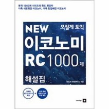 모질게토익이코노미RC1000제 해설집 NEW, 상품명