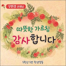 [맑은누리디자인] 스승의날 현수막 032-(150x150cm) [주문제작] 어린이집 유치원 행사 포토존 학교 학원 배경 감사 선물 선생님
