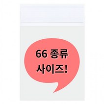 PSD544930OPP 6 X 9cm (50장+5장) 봉투 접착 포장 비닐 66가지 사이즈 투명 접착식 오피피, 상세페이지 참조, 상세페이지 참조