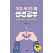 처음 시작하는 성경공부:웨스트민스터 소요리문답을 기초로 성경의 핵심내용 이해하기, 세움북스