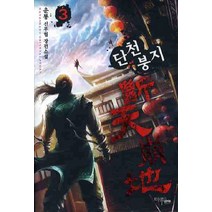 단천붕지 3:운룡 신무협 장편소설, 마루&마야
