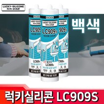 럭키 실리콘 LC-909S 무초산실리콘 백색 투명 창호 유리 창틀공사 실런트 보수