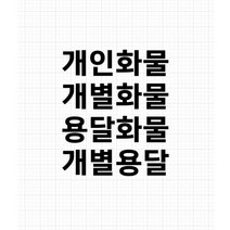 개인화물 용달화물 개별 화물차 스티커 컷팅 방수 윙바디 탑차, 개별용달, 25X7, 노란색, 1개