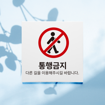 통행금지 진입금지 표지판, 디자인1, 포맥스 회색
