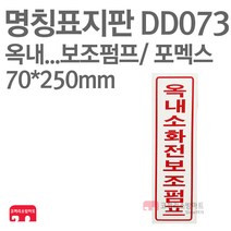 명칭표지판 옥내소화전보조펌프(세로) 포멕스 70X250 소방표지판 소화전표지 DD073, 1개
