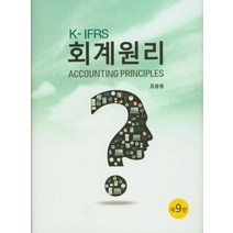 K-IFRS 회계원리, 명경사, 최웅용 저